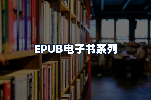 EPUB电子书